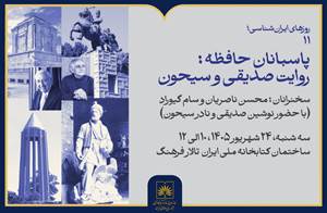 برگزاری نشست «پاسبانان حافظه؛ روایت صدیقی و سیحون» در کتابخانه ملی ایران